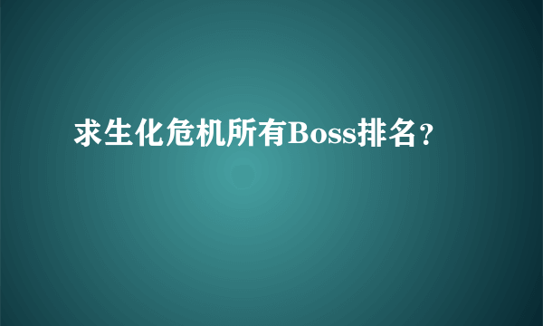 求生化危机所有Boss排名？