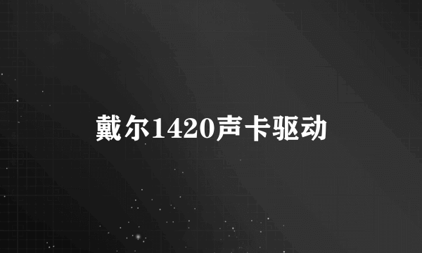 戴尔1420声卡驱动