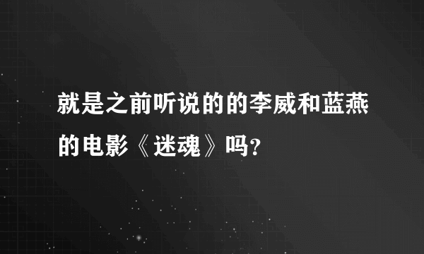 就是之前听说的的李威和蓝燕的电影《迷魂》吗？