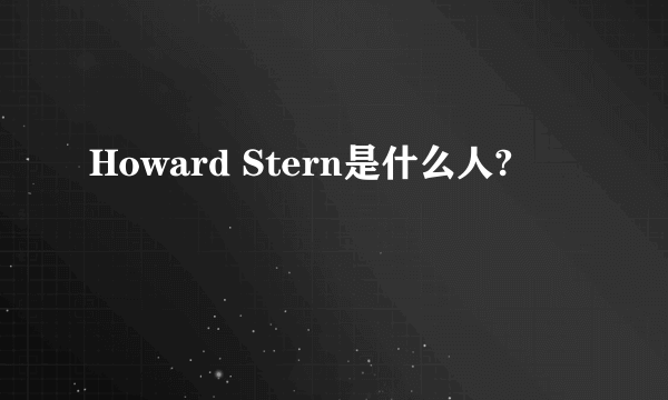 Howard Stern是什么人?