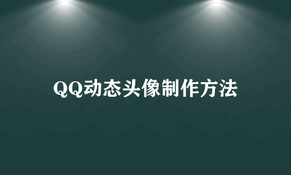 QQ动态头像制作方法