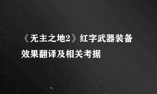 《无主之地2》红字武器装备效果翻译及相关考据