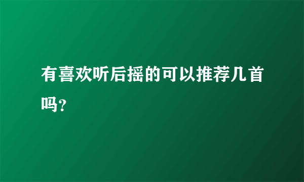 有喜欢听后摇的可以推荐几首吗？