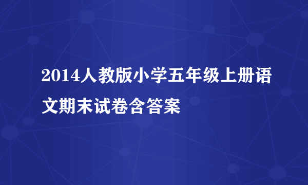 2014人教版小学五年级上册语文期末试卷含答案