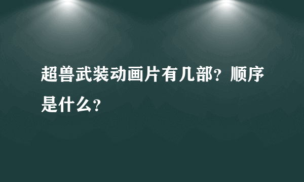 超兽武装动画片有几部？顺序是什么？