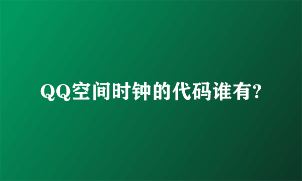 QQ空间时钟的代码谁有?