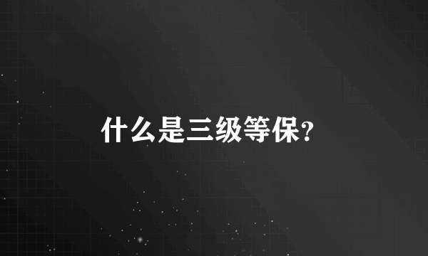 什么是三级等保？