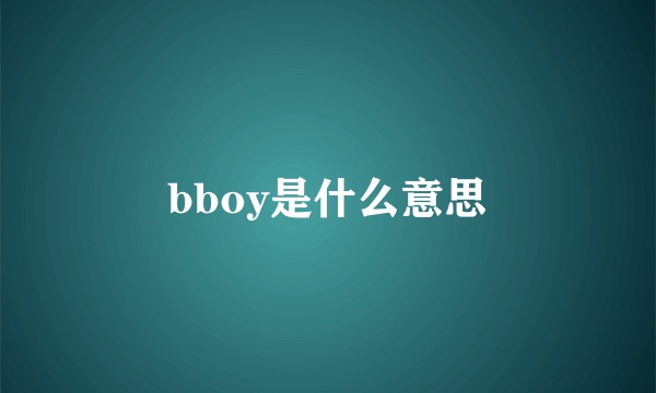 bboy是什么意思