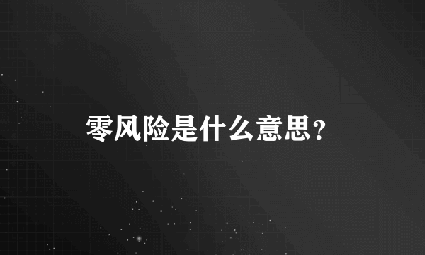 零风险是什么意思？