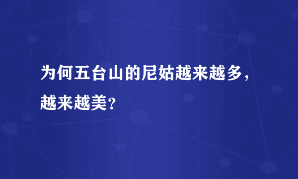 为何五台山的尼姑越来越多，越来越美？