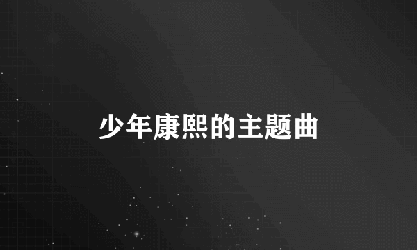 少年康熙的主题曲