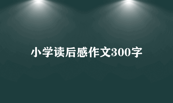 小学读后感作文300字