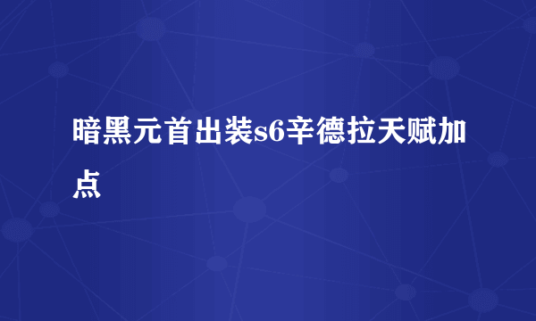 暗黑元首出装s6辛德拉天赋加点