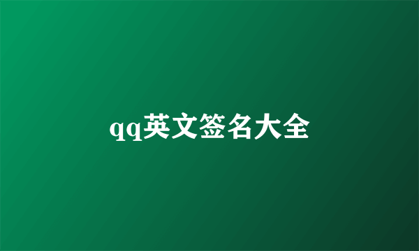 qq英文签名大全