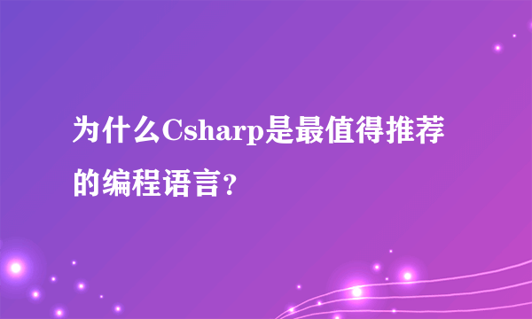 为什么Csharp是最值得推荐的编程语言？