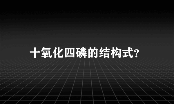 十氧化四磷的结构式？