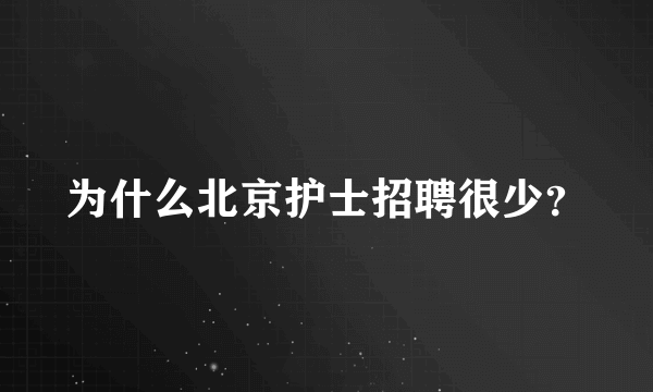 为什么北京护士招聘很少？