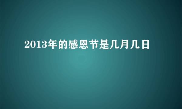 2013年的感恩节是几月几日