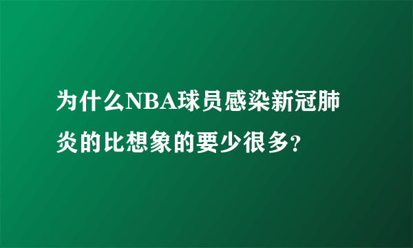 为什么NBA球员感染新冠肺炎的比想象的要少很多？