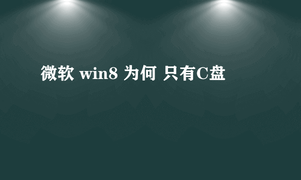 微软 win8 为何 只有C盘