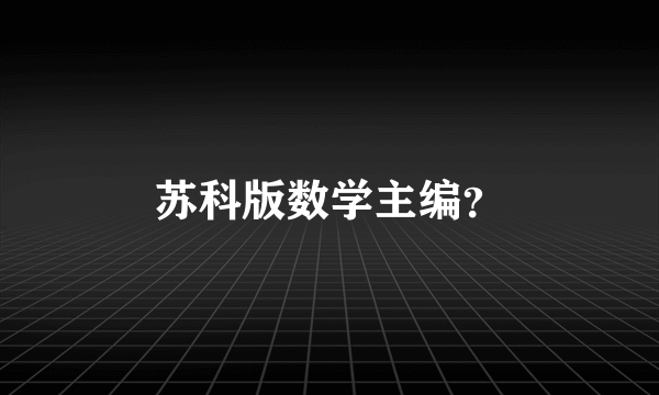 苏科版数学主编？