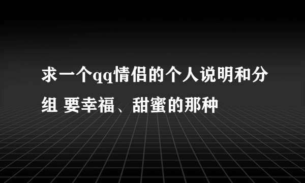 求一个qq情侣的个人说明和分组 要幸福、甜蜜的那种