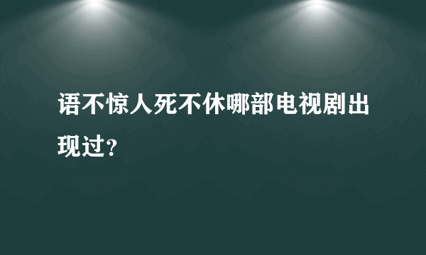 语不惊人死不休哪部电视剧出现过？