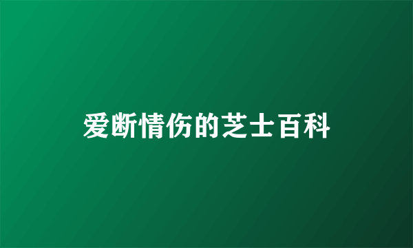 爱断情伤的芝士百科