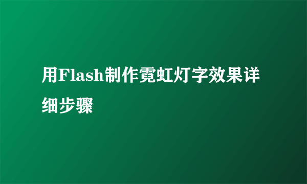 用Flash制作霓虹灯字效果详细步骤