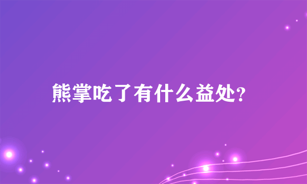 熊掌吃了有什么益处？