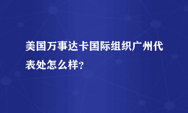 美国万事达卡国际组织广州代表处怎么样？