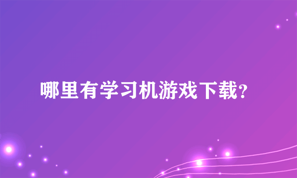 哪里有学习机游戏下载？