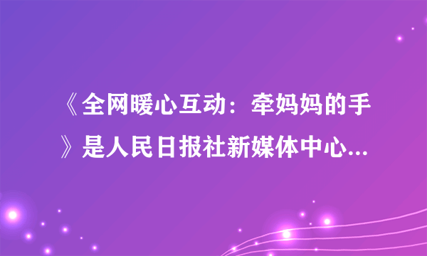 《全网暖心互动：牵妈妈的手》是人民日报社新媒体中心发布的一个短片，那双“妈妈的手”，永远给我们力量和精神支撑，牵动着多少子女的感恩之情，“牵妈妈的手”引发网友的强烈共鸣，启示我们应（　　）①继承和弘扬中华民族孝亲敬长的传统美德②体会父母抚养我们付出的辛劳③亲近父母，体谅父母的一片苦心④对父母要言听计从，答应父母的所有要求A.①②④B. ①③④C. ①②③D. ①②③④