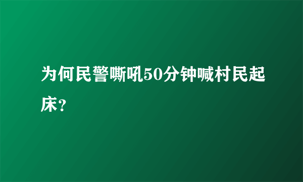 为何民警嘶吼50分钟喊村民起床？