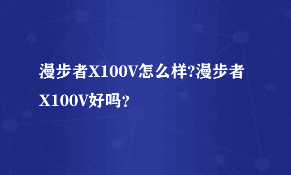 漫步者X100V怎么样?漫步者X100V好吗？