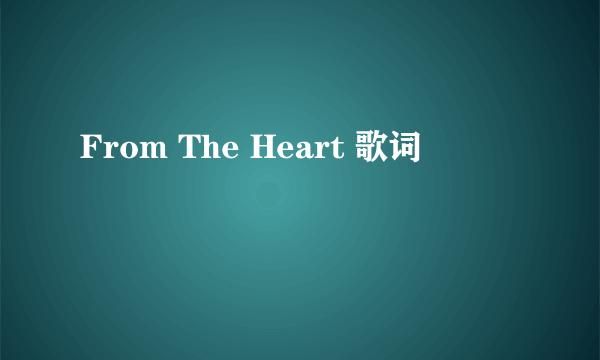 From The Heart 歌词