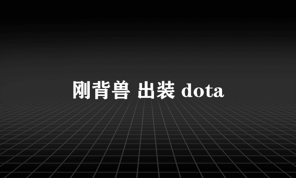 刚背兽 出装 dota