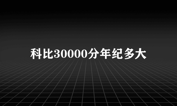 科比30000分年纪多大