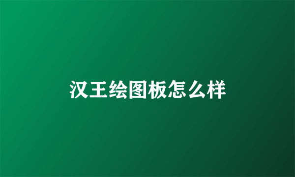 汉王绘图板怎么样