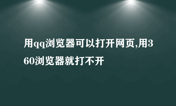 用qq浏览器可以打开网页,用360浏览器就打不开