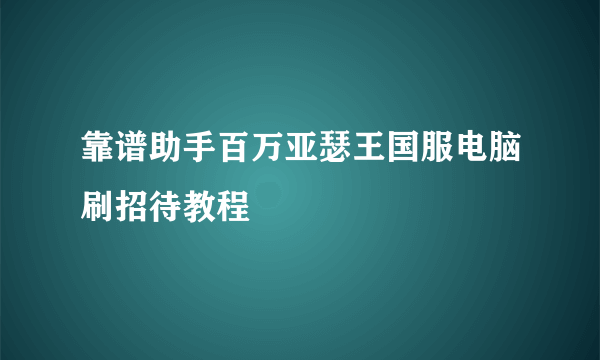 靠谱助手百万亚瑟王国服电脑刷招待教程