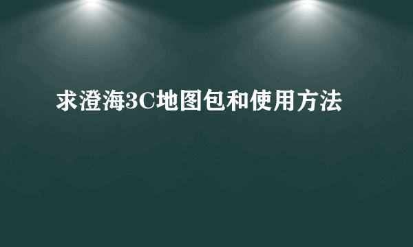 求澄海3C地图包和使用方法