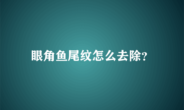 眼角鱼尾纹怎么去除？