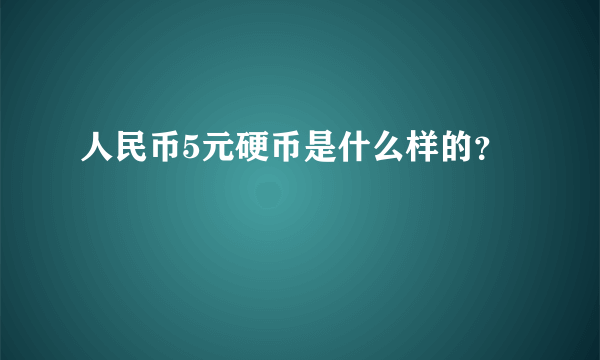 人民币5元硬币是什么样的？