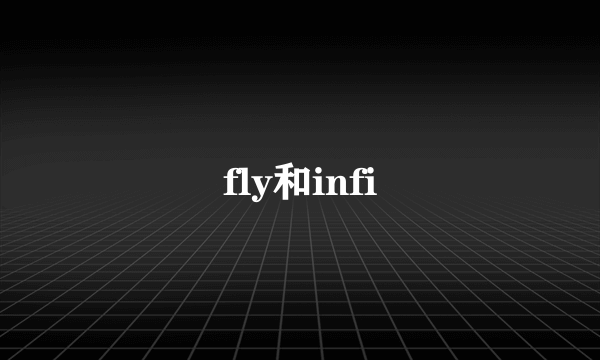 fly和infi