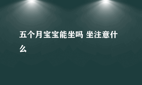 五个月宝宝能坐吗 坐注意什么