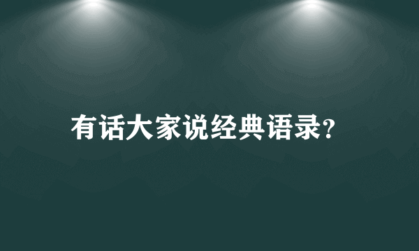 有话大家说经典语录？