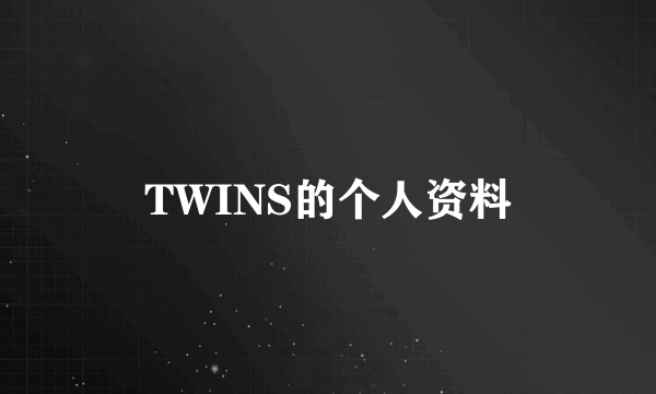 TWINS的个人资料