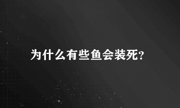 为什么有些鱼会装死？