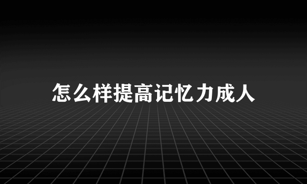 怎么样提高记忆力成人